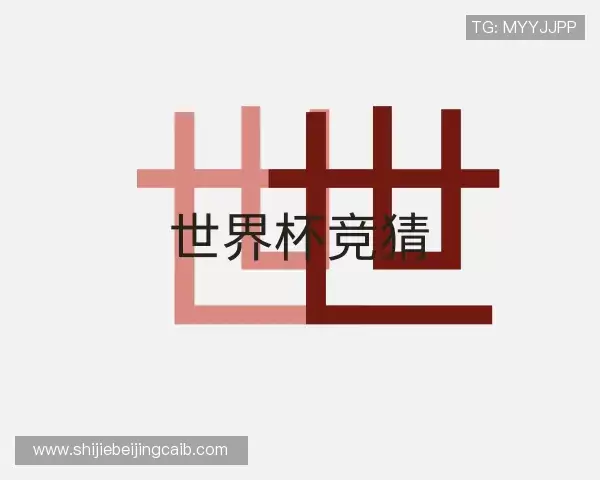 解读世界杯AI竞猜网